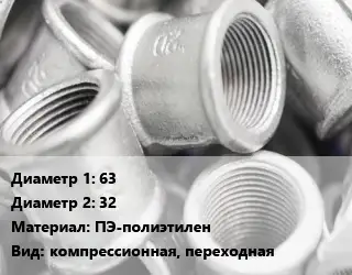 Муфта кондиционера 63х32 ПЭ-полиэтилен компрессионная, переходная